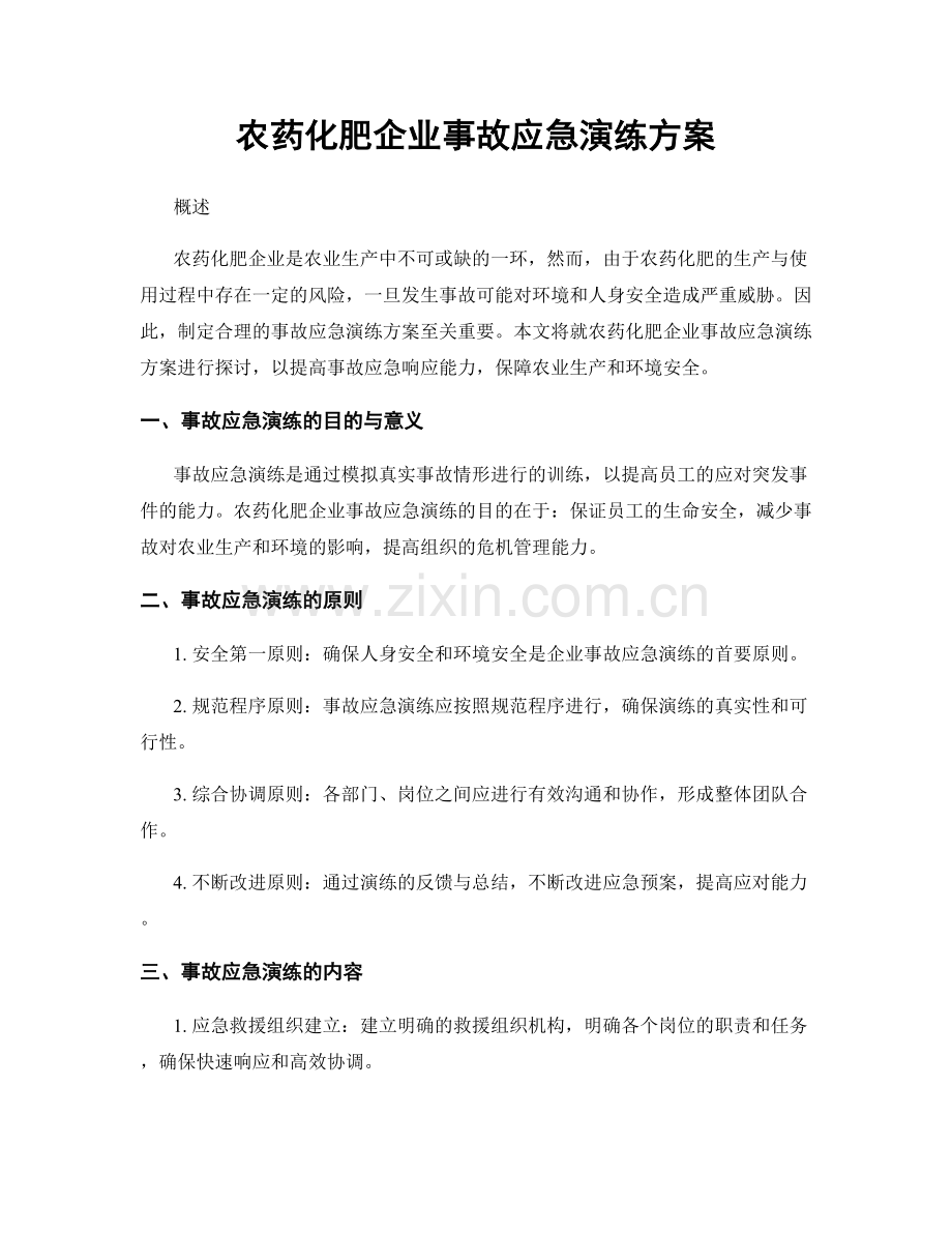 农药化肥企业事故应急演练方案.docx_第1页