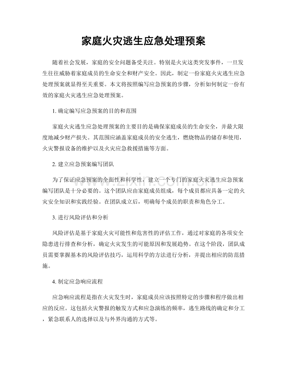 家庭火灾逃生应急处理预案.docx_第1页