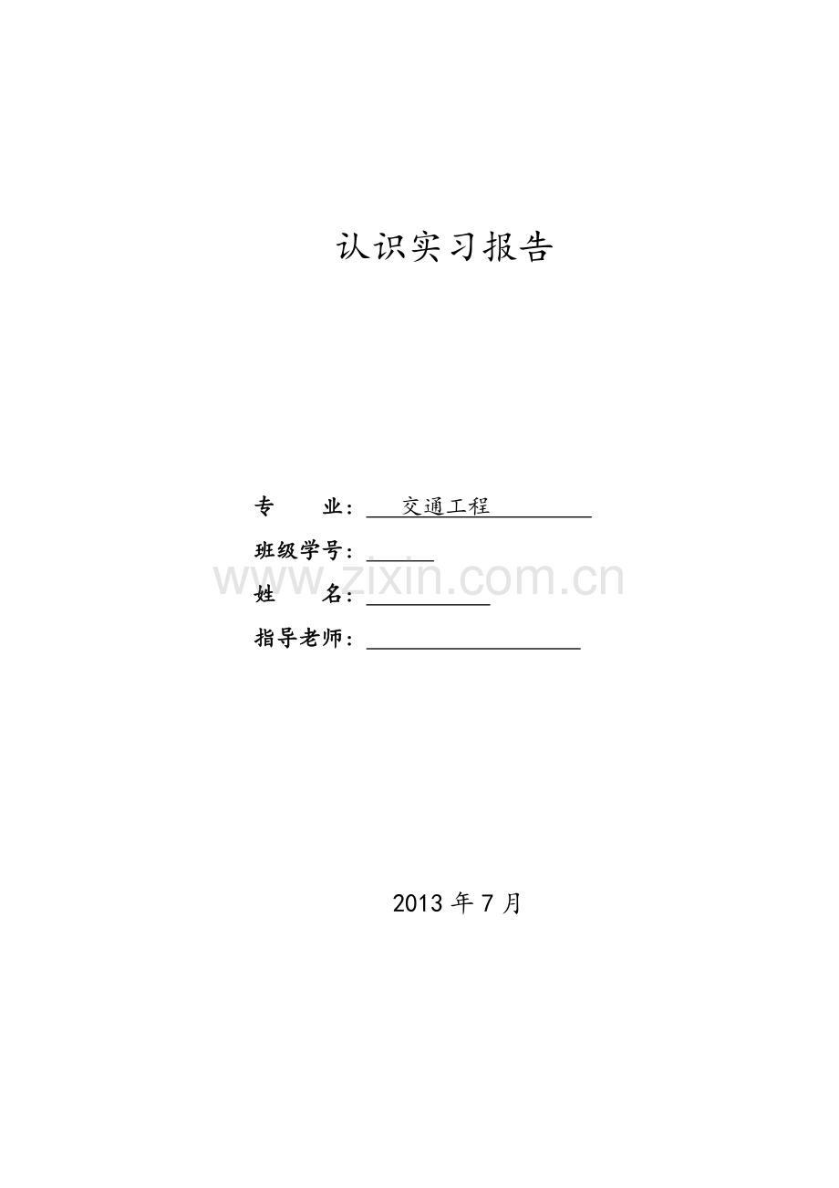 交通调查实习报告.doc_第1页