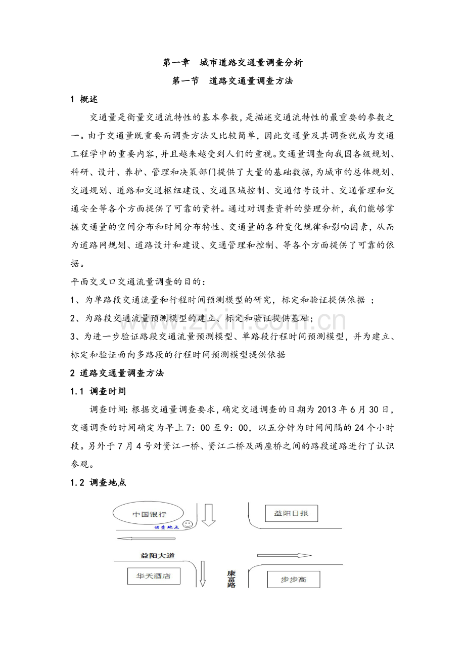 交通调查实习报告.doc_第2页