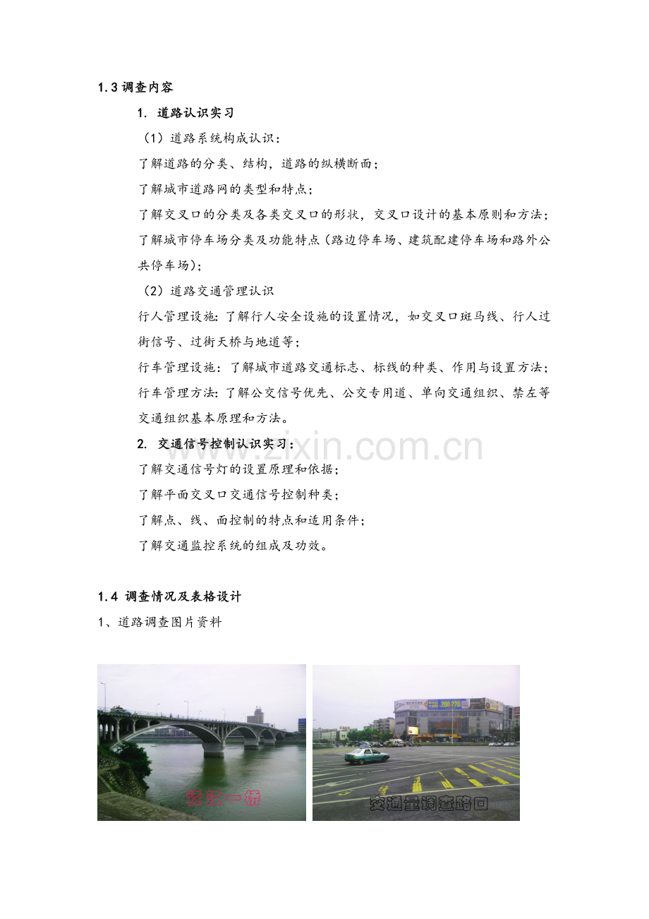 交通调查实习报告.doc_第3页