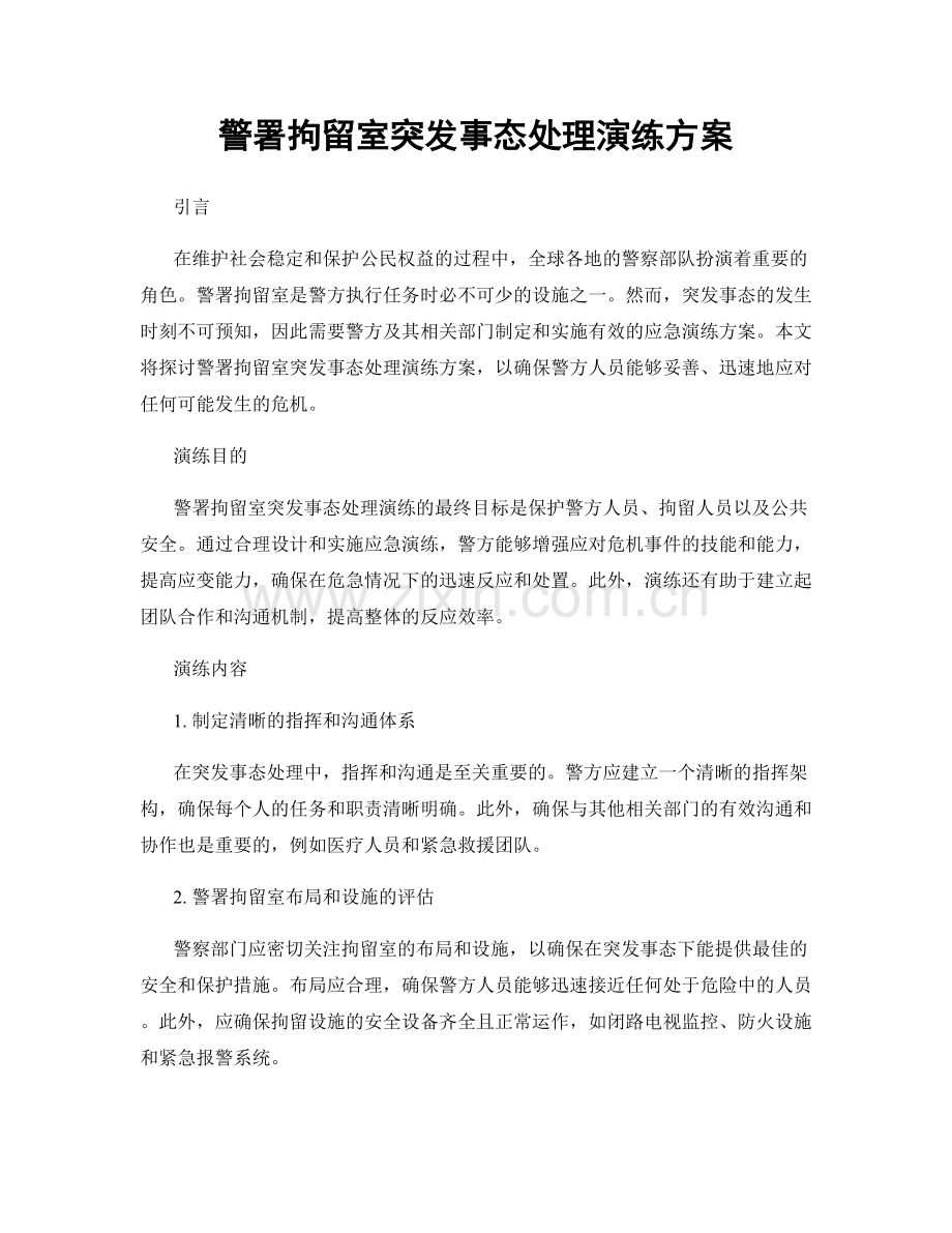 警署拘留室突发事态处理演练方案.docx_第1页