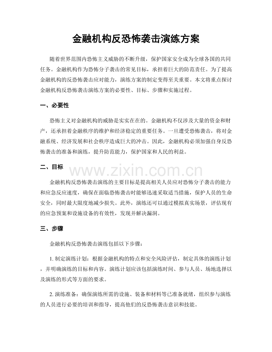 金融机构反恐怖袭击演练方案.docx_第1页