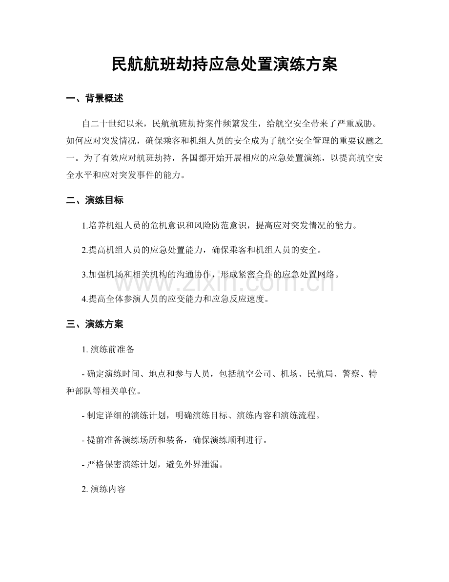 民航航班劫持应急处置演练方案.docx_第1页