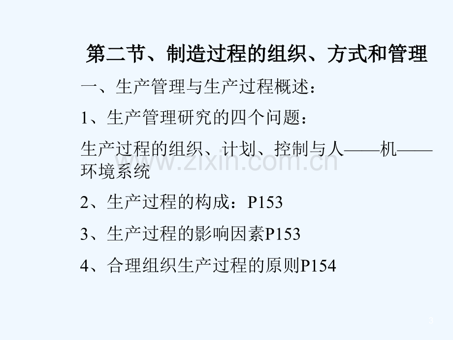 企业生产管理-PPT.ppt_第3页