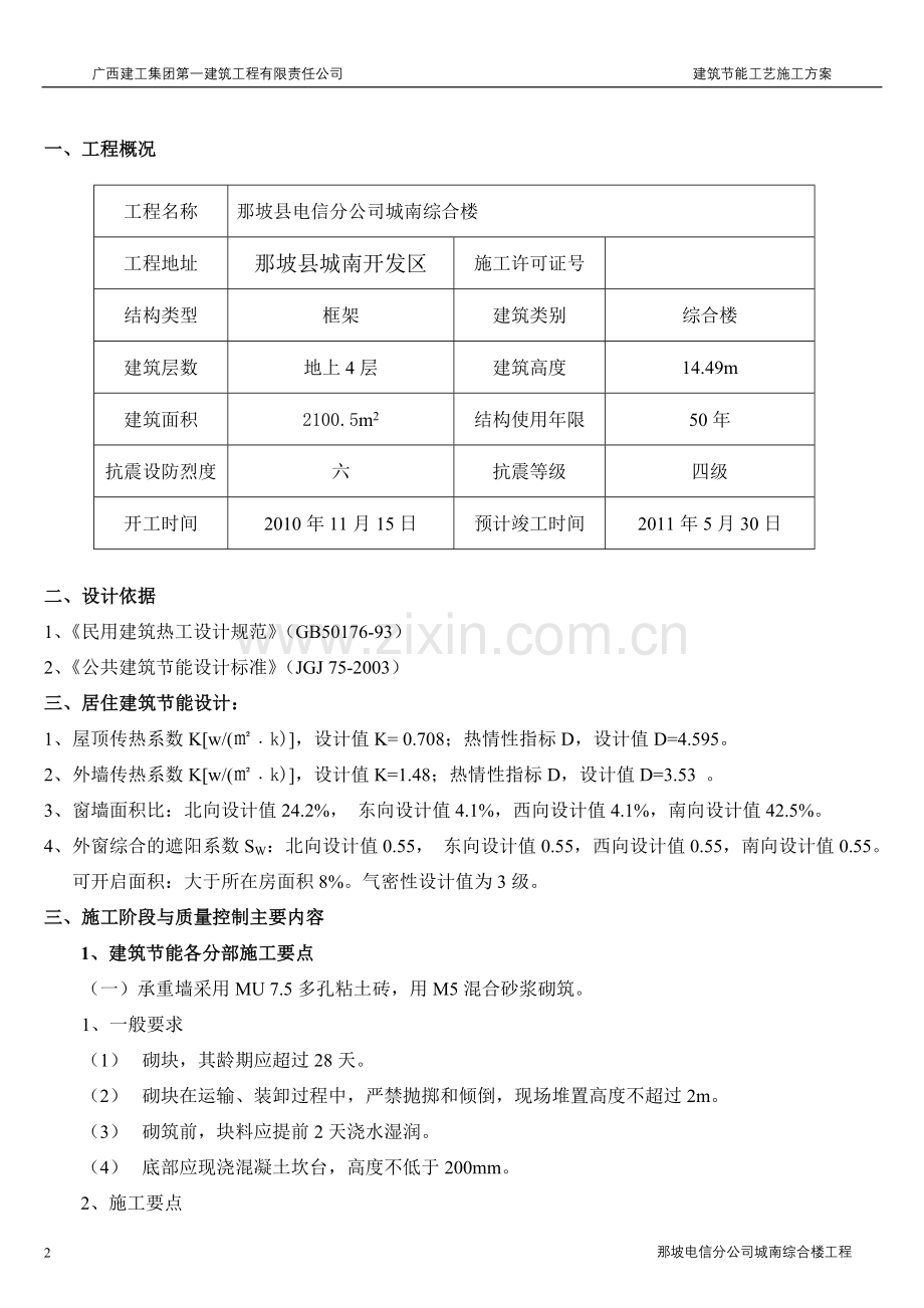 建筑节能施工方案修改.doc_第2页