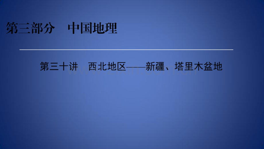 高考地理区域地理30西北地区——新疆、塔里木盆地专项突破课件.pdf_第1页