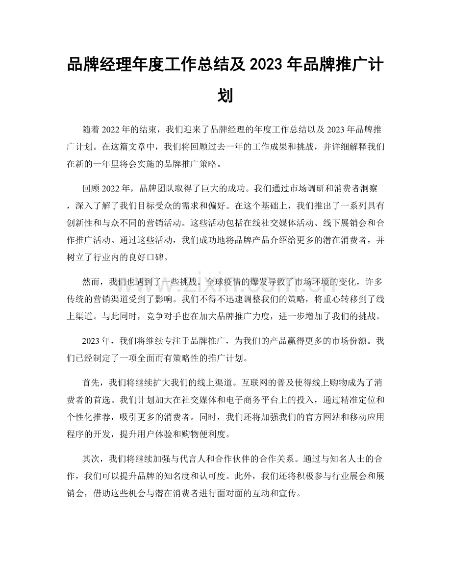 品牌经理年度工作总结及2023年品牌推广计划.docx_第1页