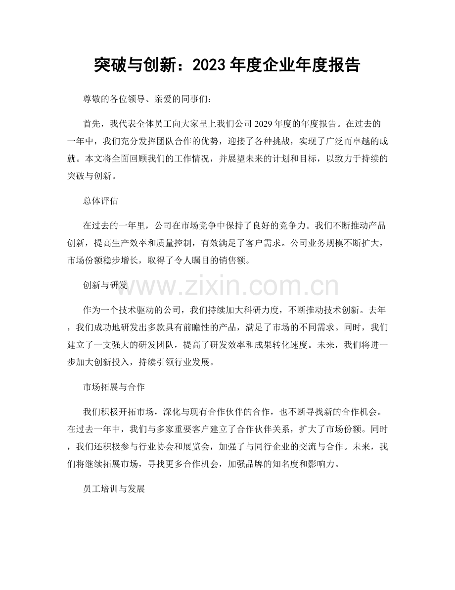 突破与创新：2023年度企业年度报告.docx_第1页