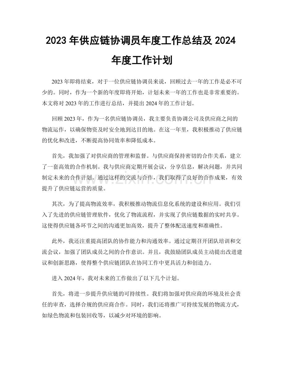 2023年供应链协调员年度工作总结及2024年度工作计划.docx_第1页