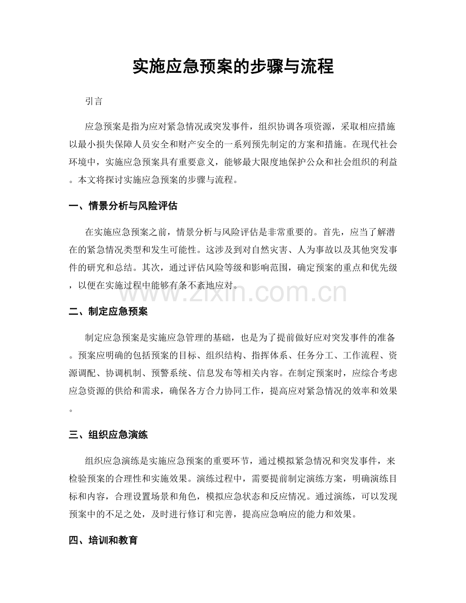 实施应急预案的步骤与流程.docx_第1页