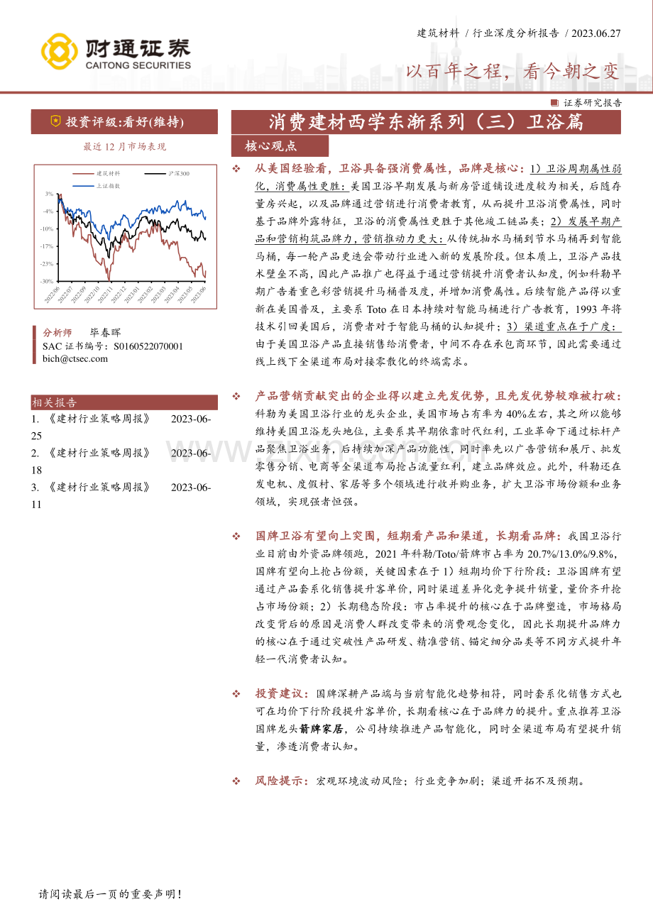 消费建材西学东渐系列：卫浴篇：以百年之程看今朝之变.pdf_第1页