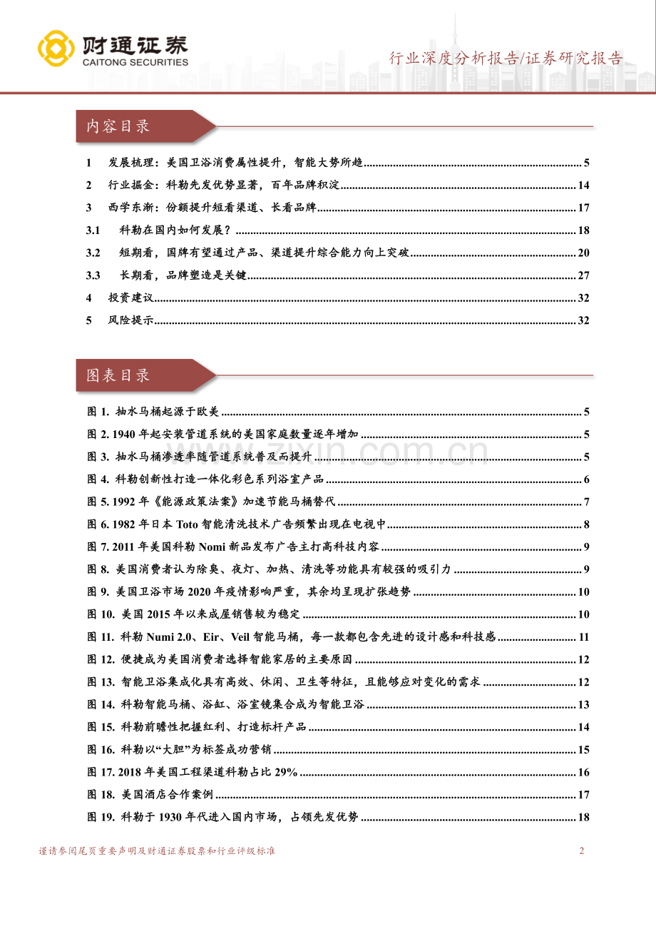 消费建材西学东渐系列：卫浴篇：以百年之程看今朝之变.pdf_第2页