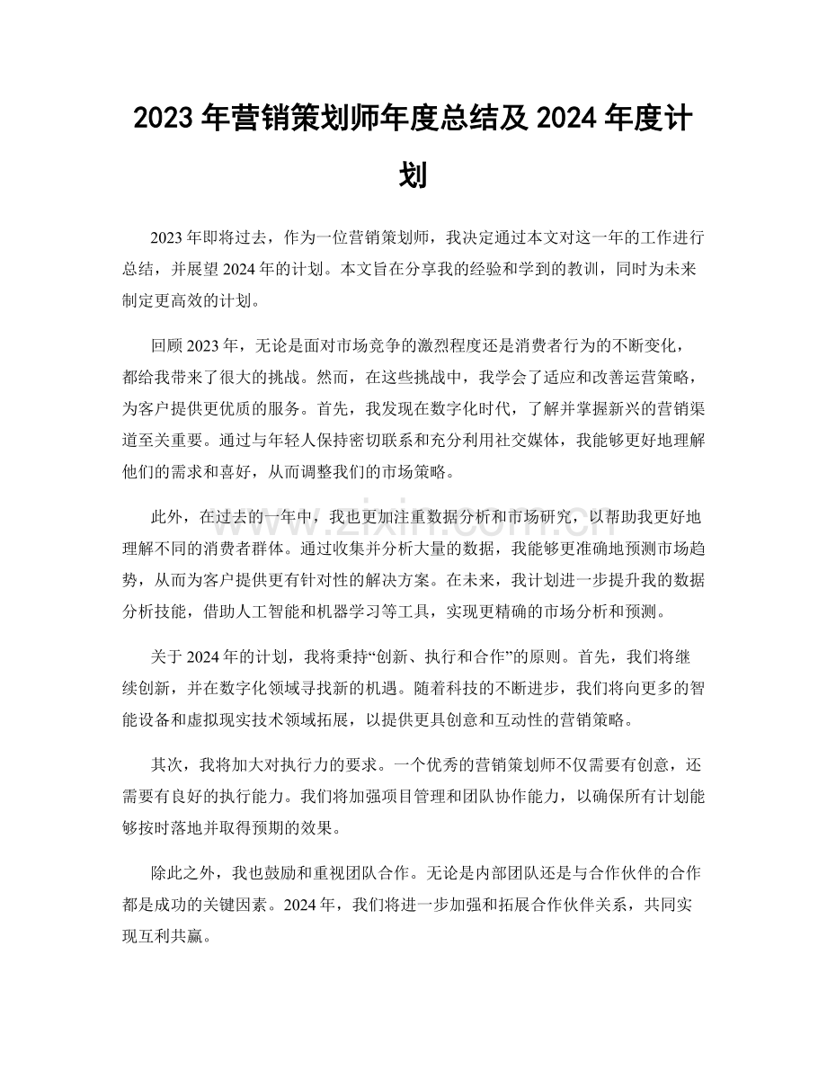 2023年营销策划师年度总结及2024年度计划.docx_第1页