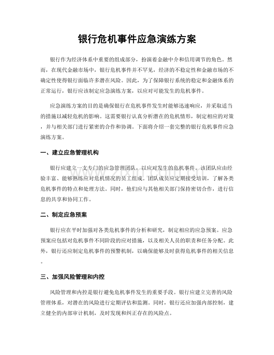 银行危机事件应急演练方案.docx_第1页