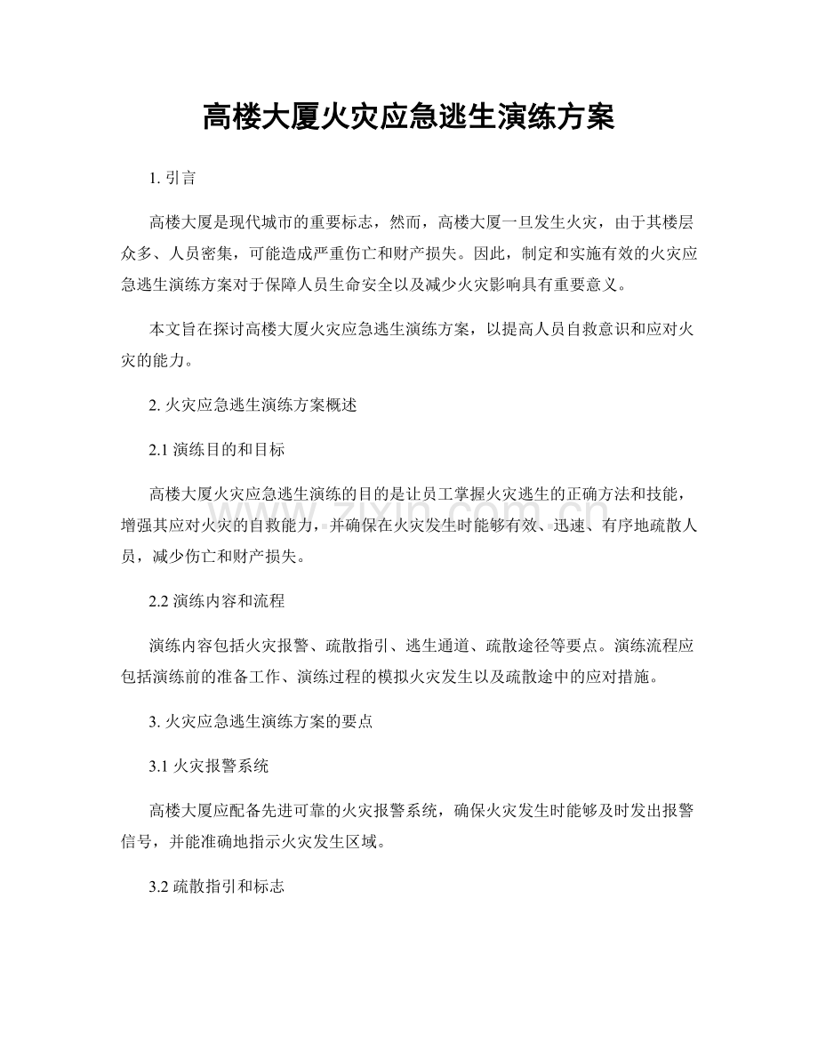 高楼大厦火灾应急逃生演练方案.docx_第1页