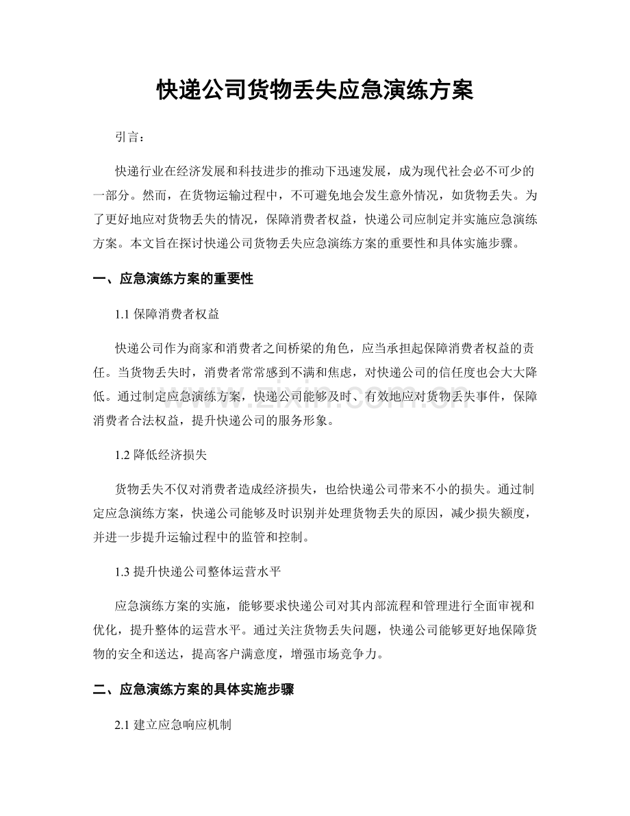 快递公司货物丢失应急演练方案.docx_第1页