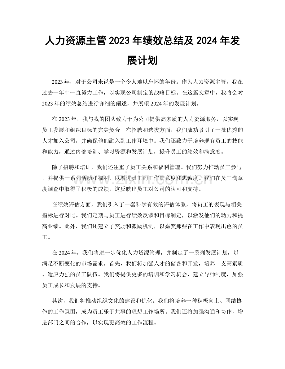 人力资源主管2023年绩效总结及2024年发展计划.docx_第1页