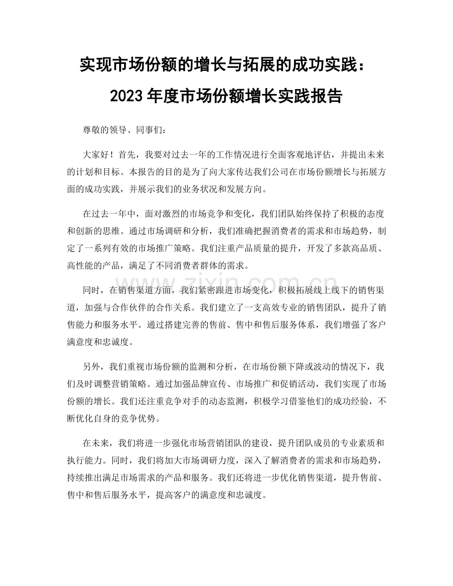 实现市场份额的增长与拓展的成功实践：2023年度市场份额增长实践报告.docx_第1页