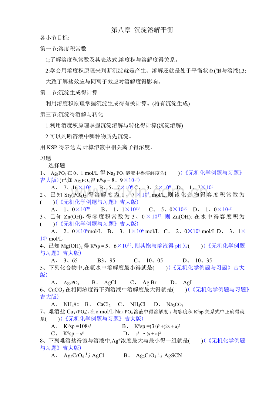 大学无机化学第八章试题及答案.doc_第1页