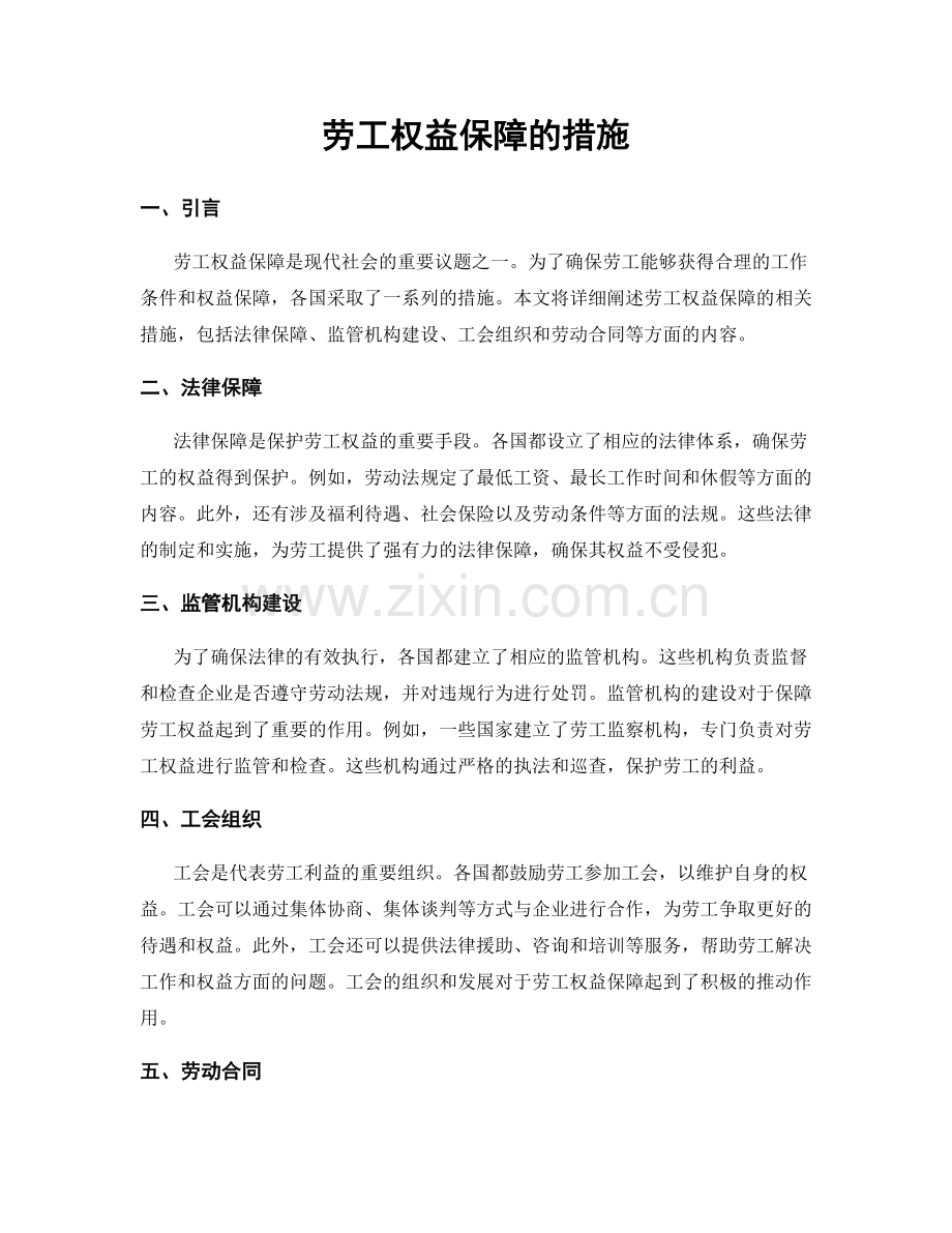 劳工权益保障的措施.docx_第1页