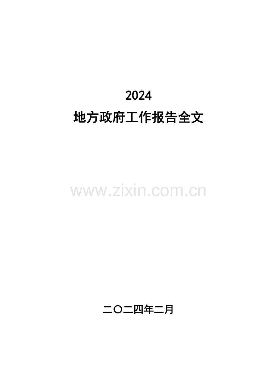 2024年地方政府工作报告全文（31省）.pdf_第1页