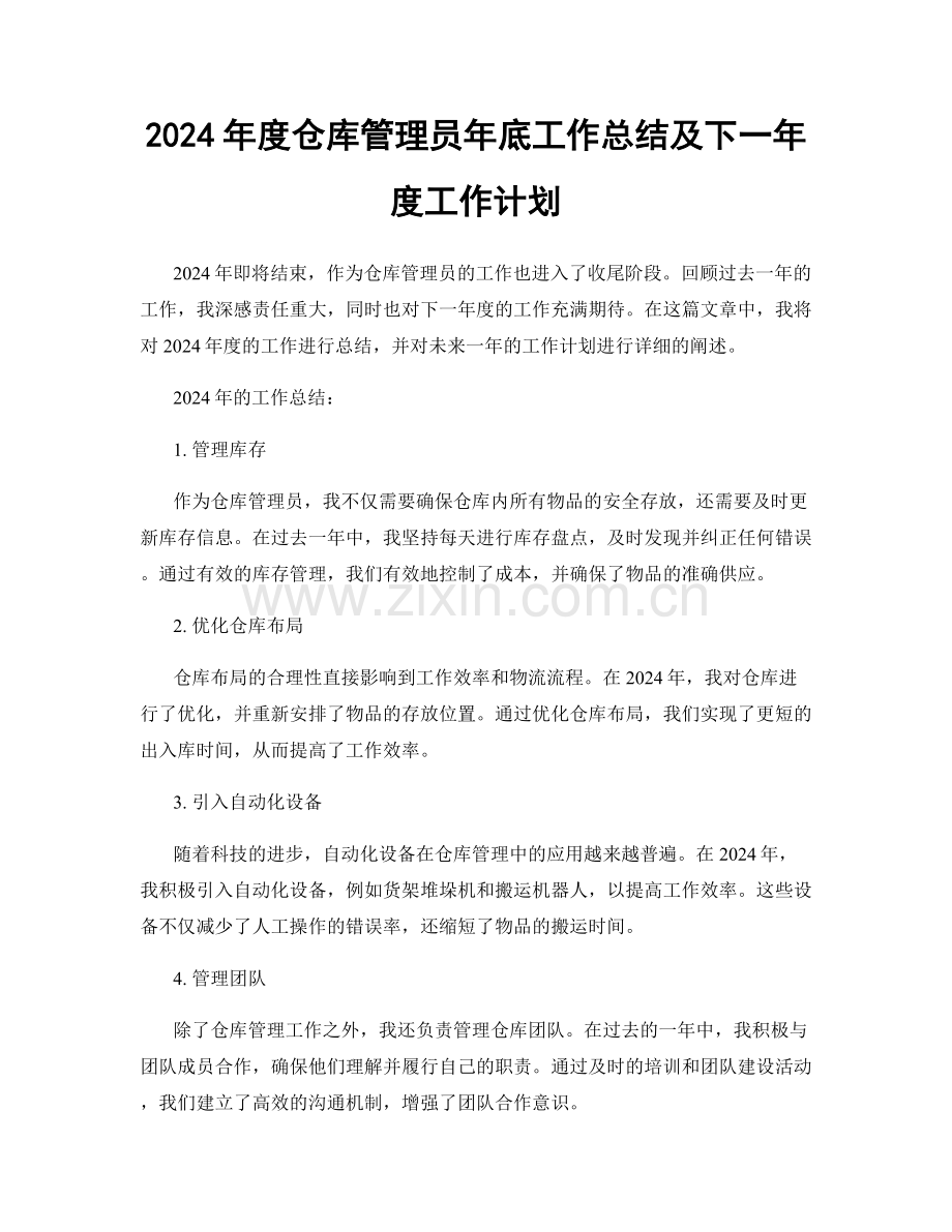 2024年度仓库管理员年底工作总结及下一年度工作计划.docx_第1页