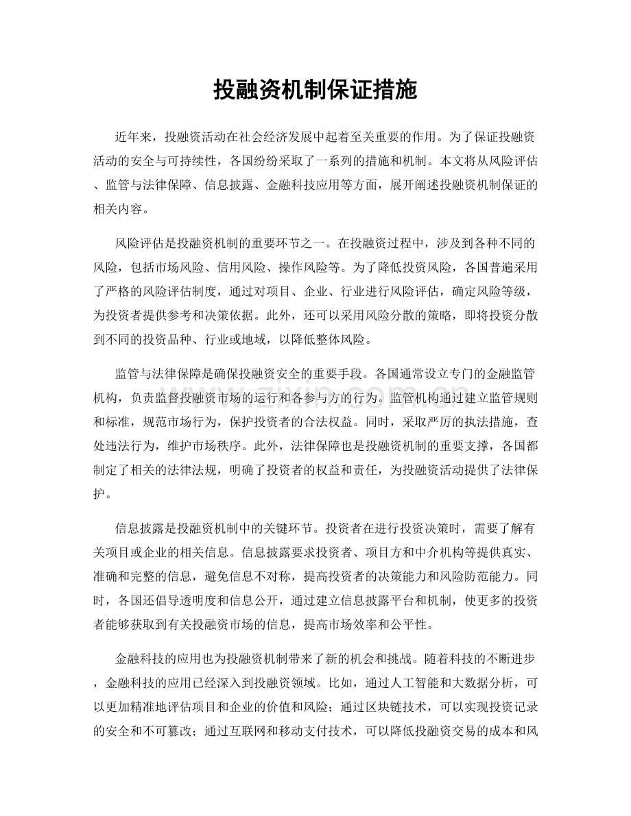 投融资机制保证措施.docx_第1页