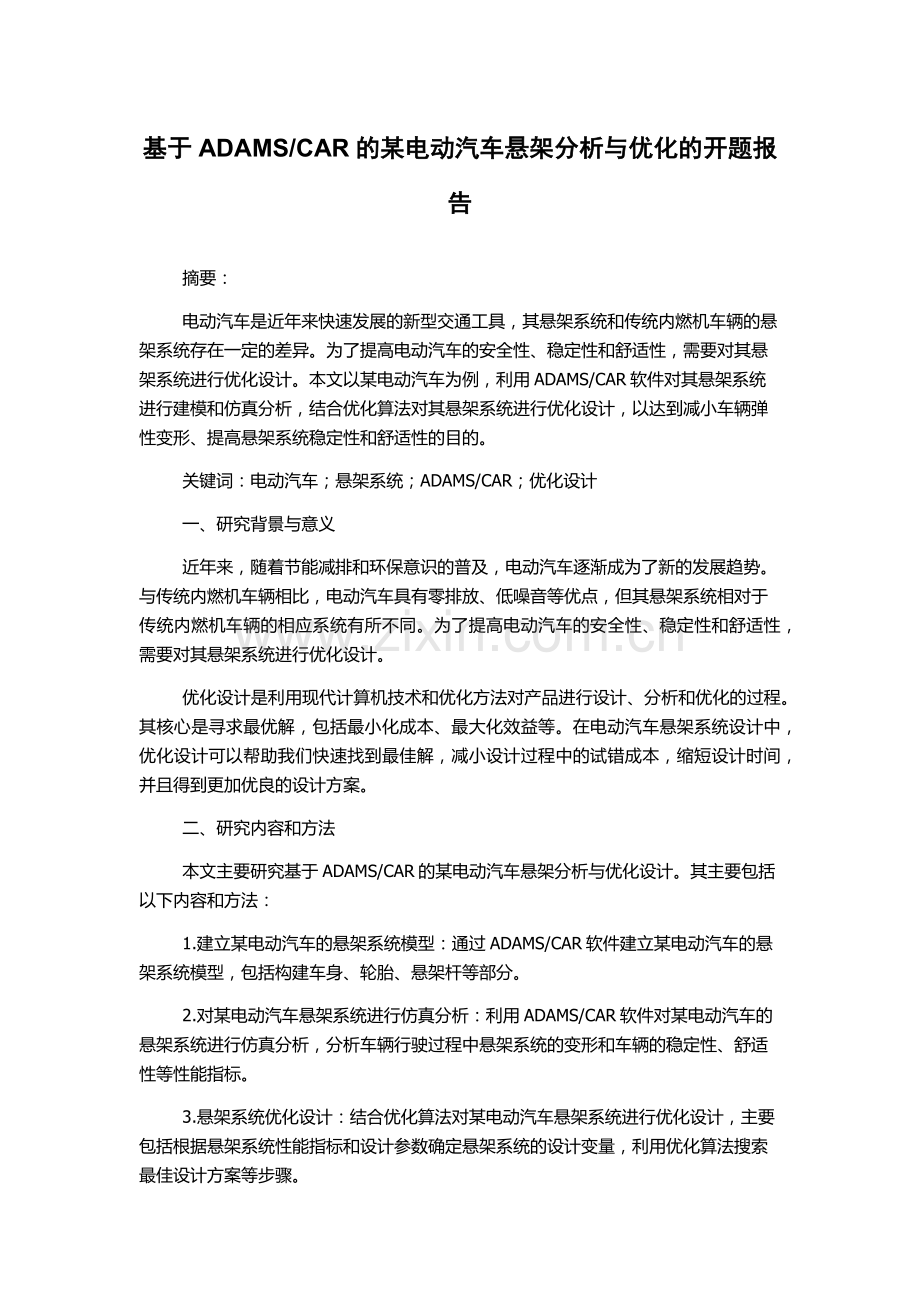 CAR的某电动汽车悬架分析与优化的开题报告.docx_第1页