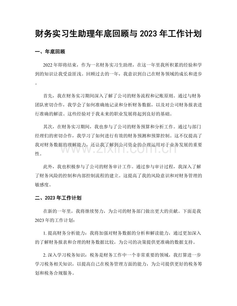 财务实习生助理年底回顾与2023年工作计划.docx_第1页