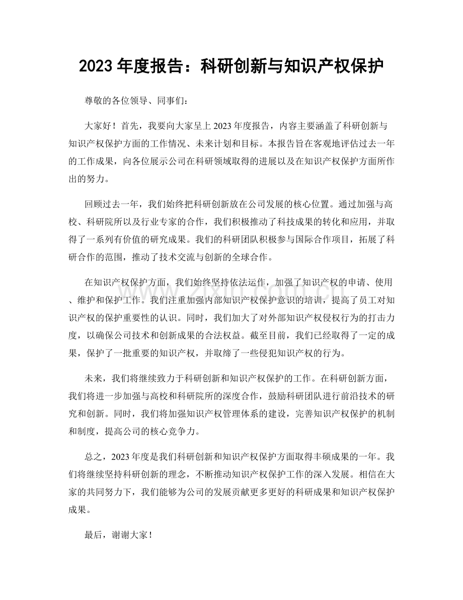 2023年度报告：科研创新与知识产权保护.docx_第1页