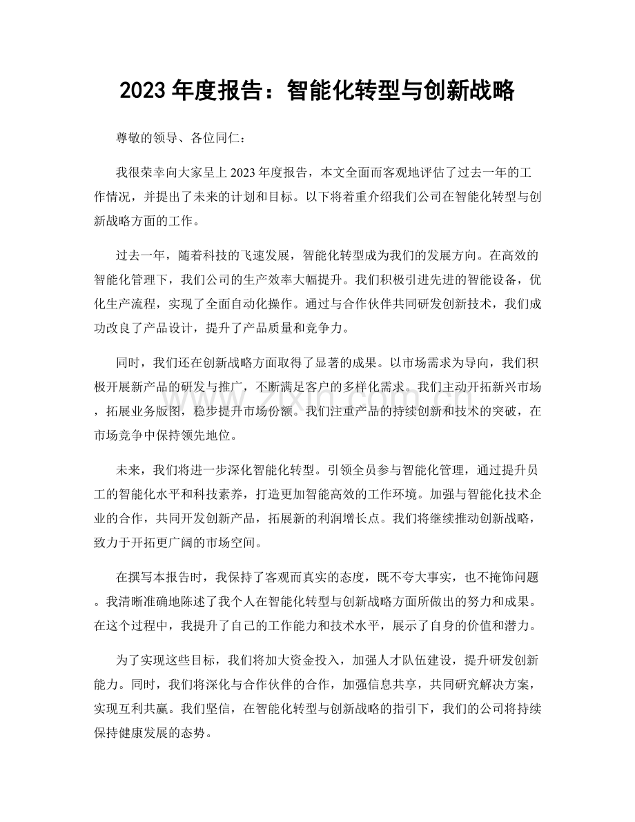 2023年度报告：智能化转型与创新战略.docx_第1页