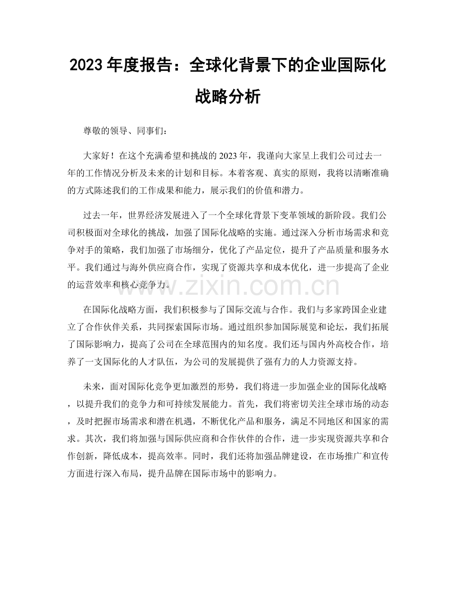 2023年度报告：全球化背景下的企业国际化战略分析.docx_第1页