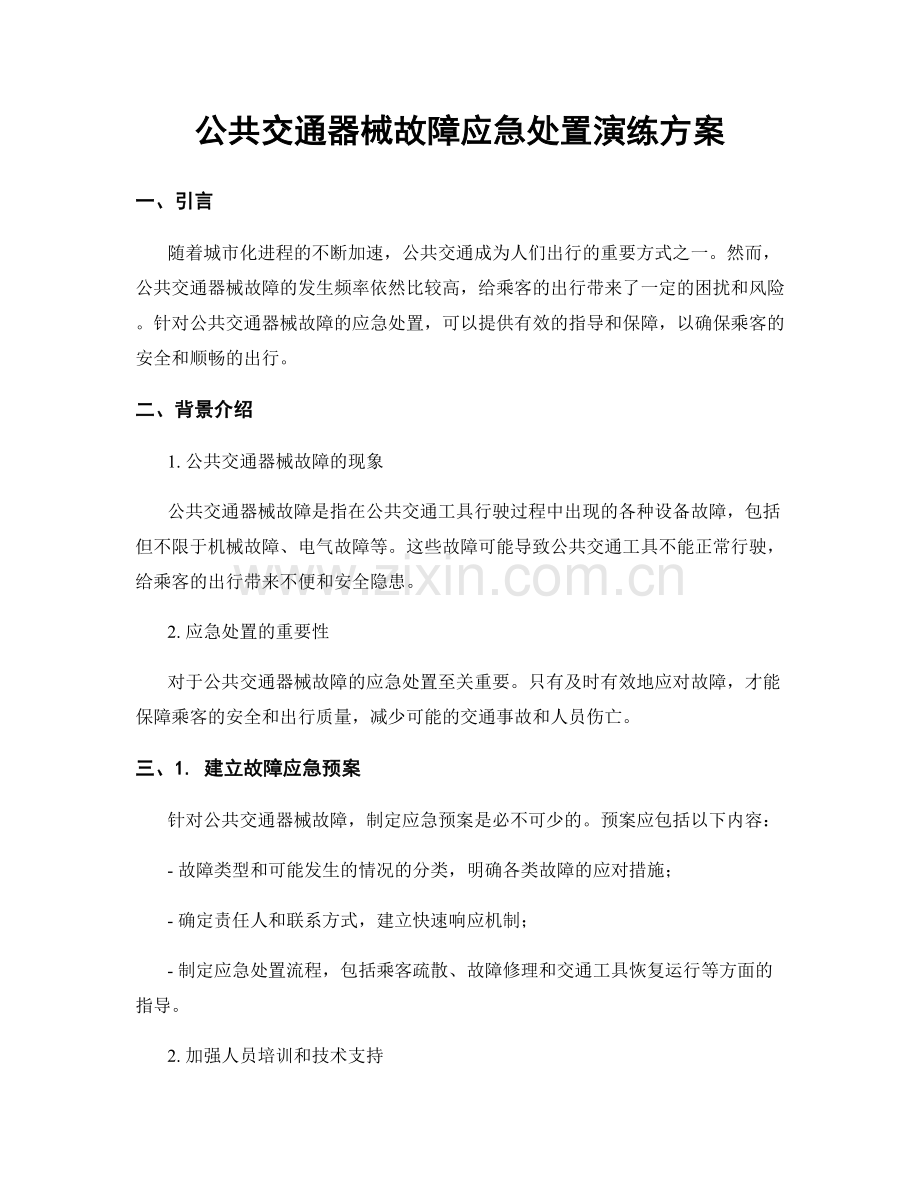 公共交通器械故障应急处置演练方案.docx_第1页