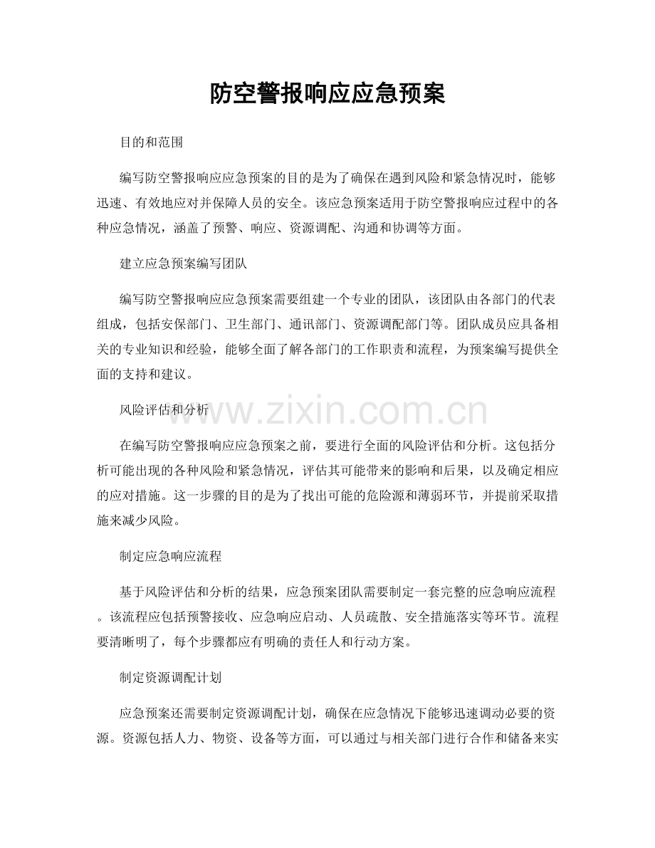 防空警报响应应急预案.docx_第1页