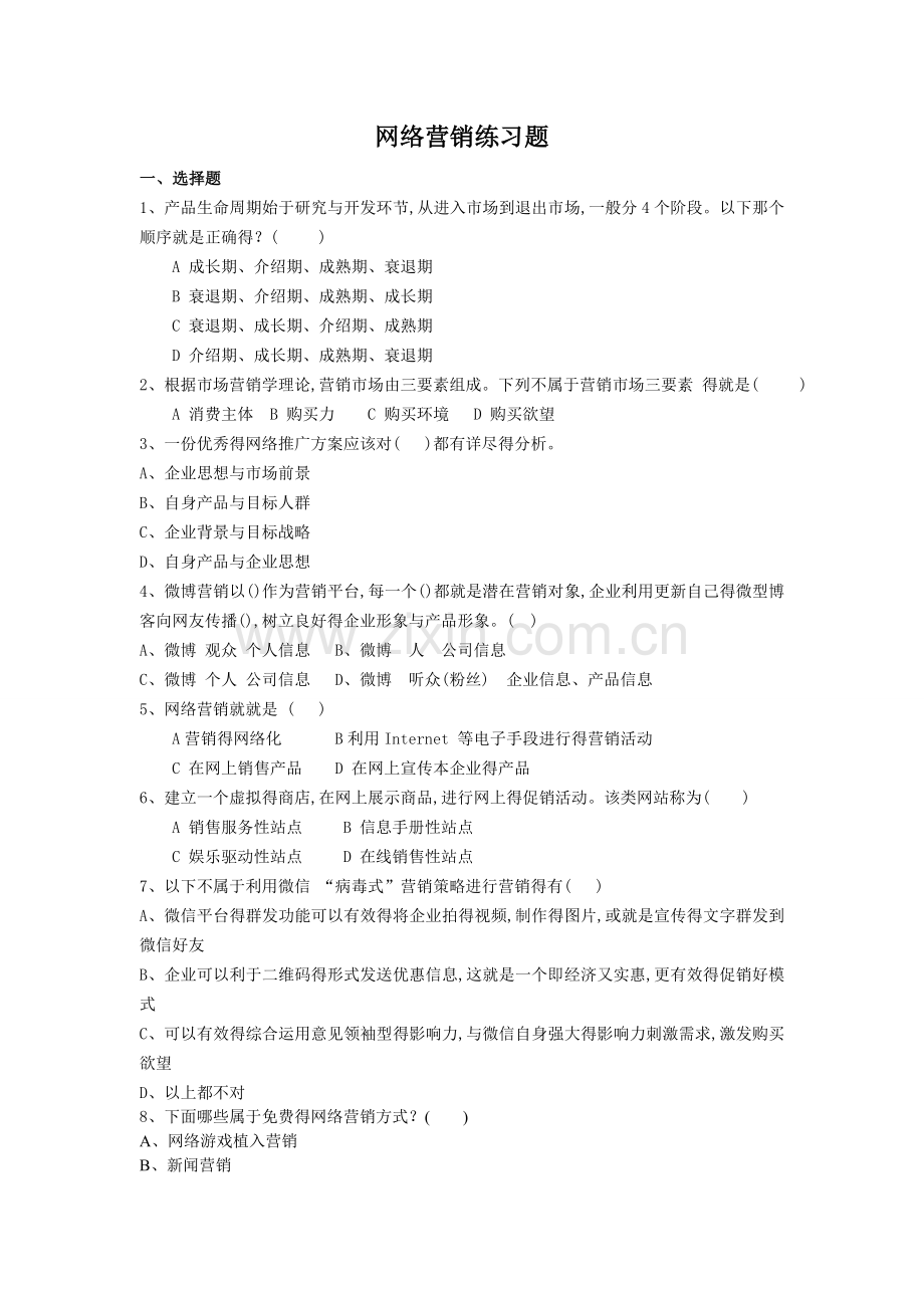 《网络营销》习题.doc_第1页