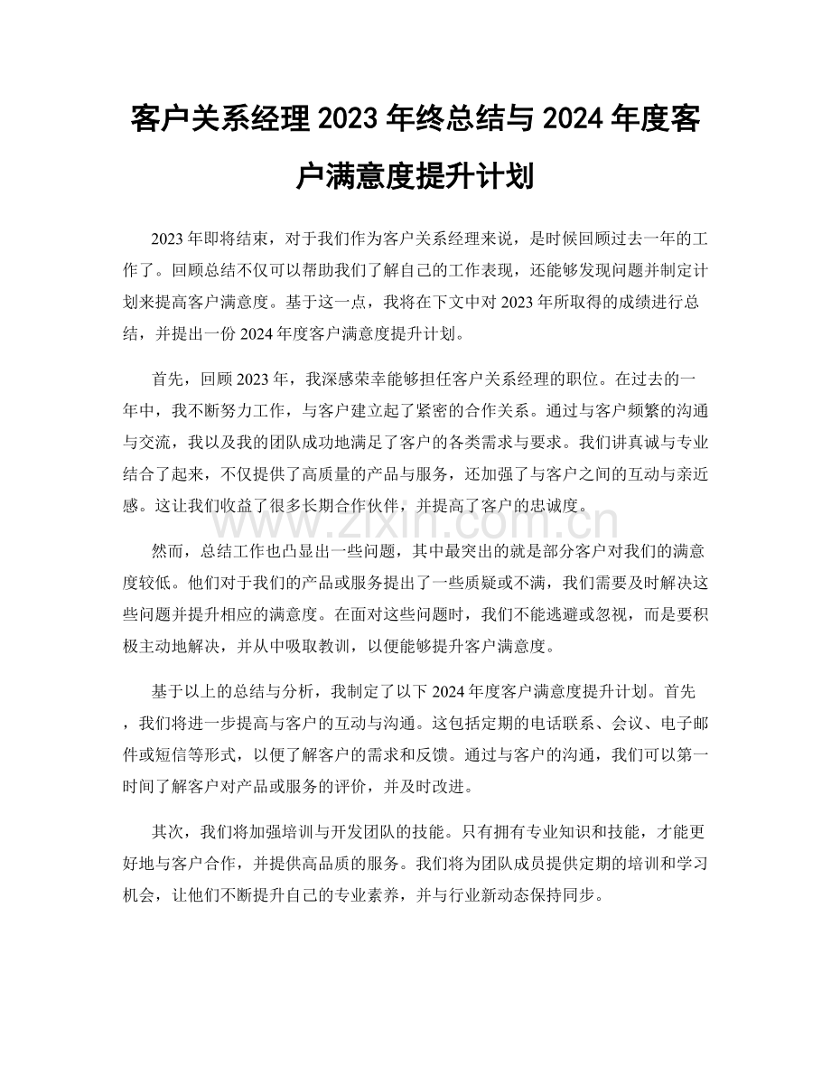 客户关系经理2023年终总结与2024年度客户满意度提升计划.docx_第1页