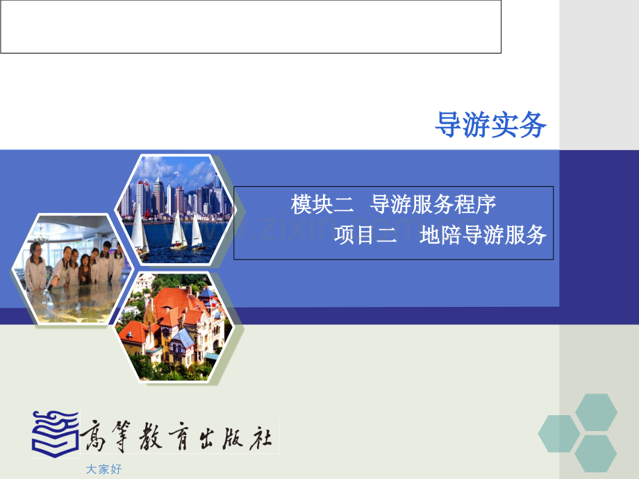 项目二-地陪导游服务.ppt_第2页