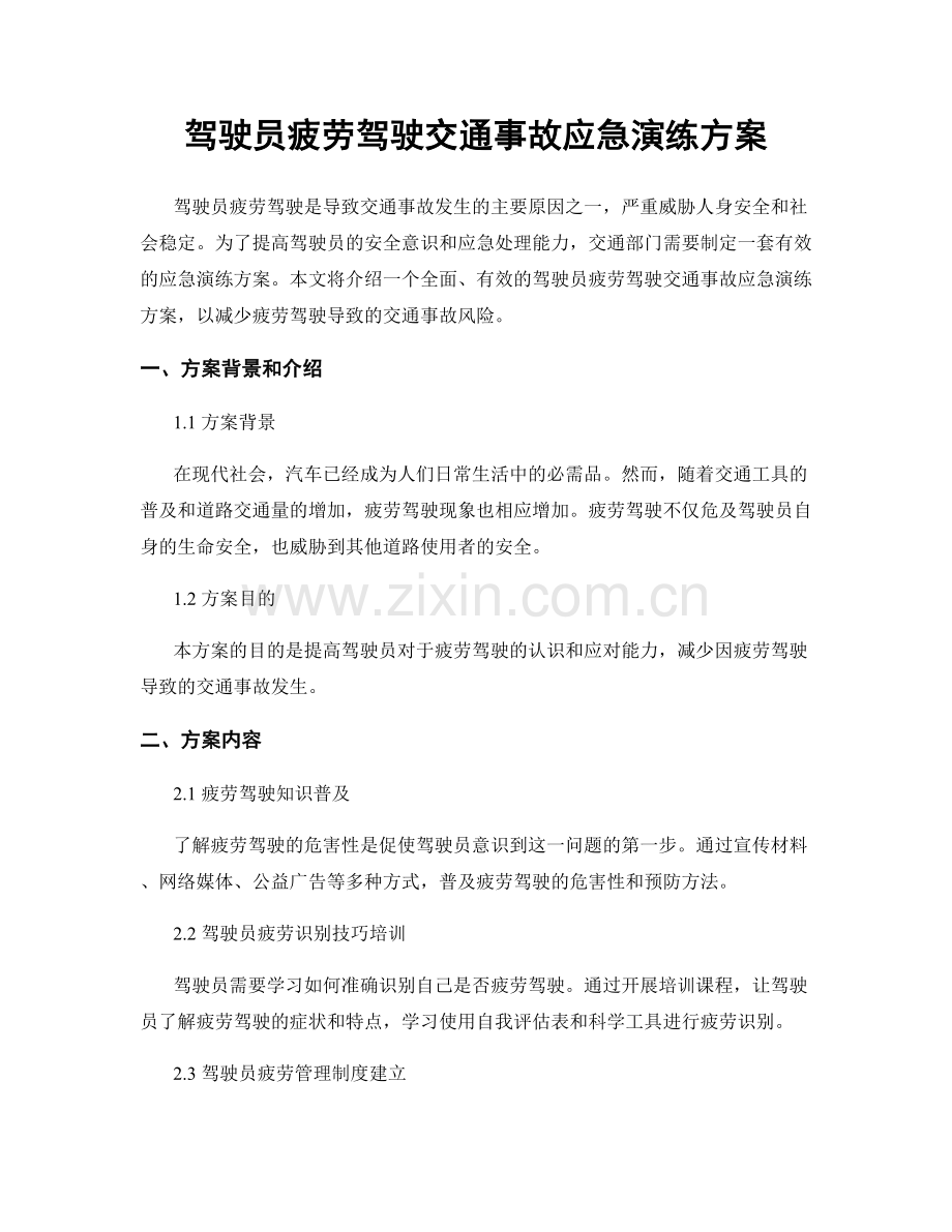 驾驶员疲劳驾驶交通事故应急演练方案.docx_第1页