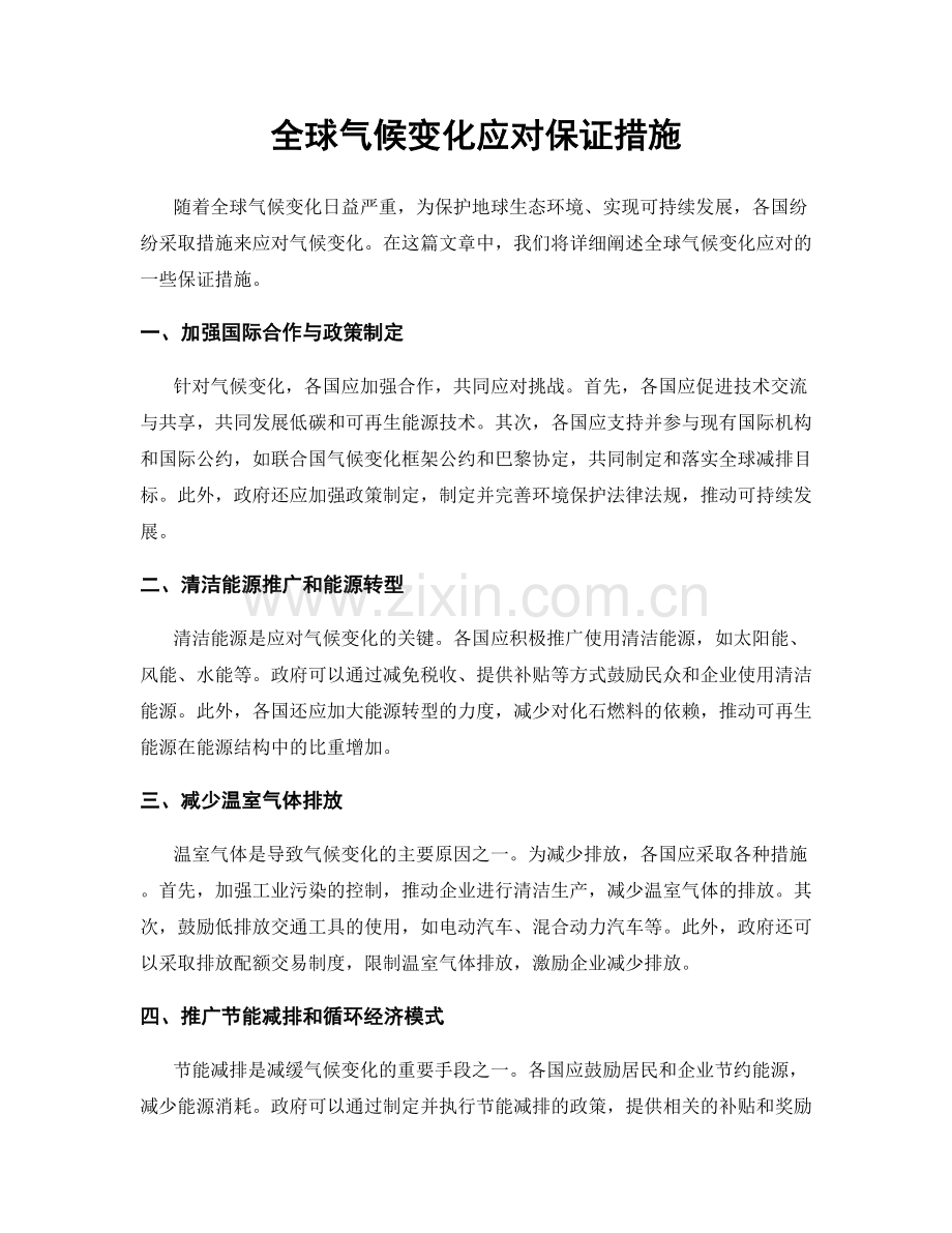 全球气候变化应对保证措施.docx_第1页