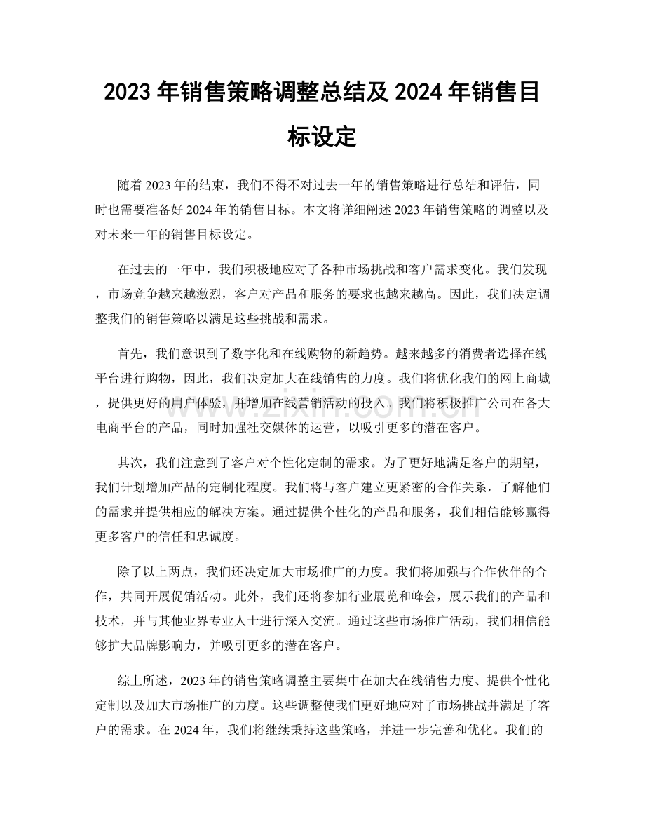 2023年销售策略调整总结及2024年销售目标设定.docx_第1页