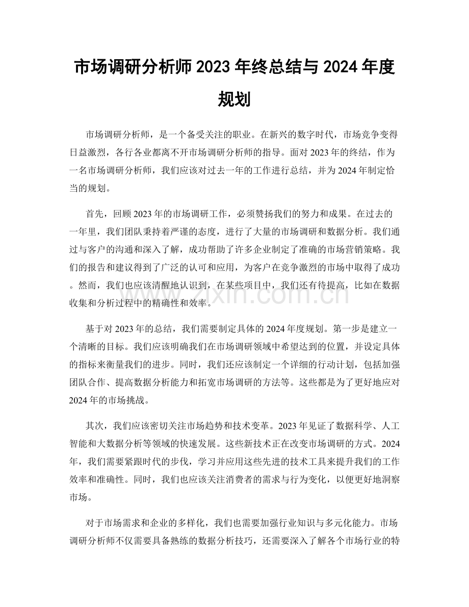 市场调研分析师2023年终总结与2024年度规划.docx_第1页