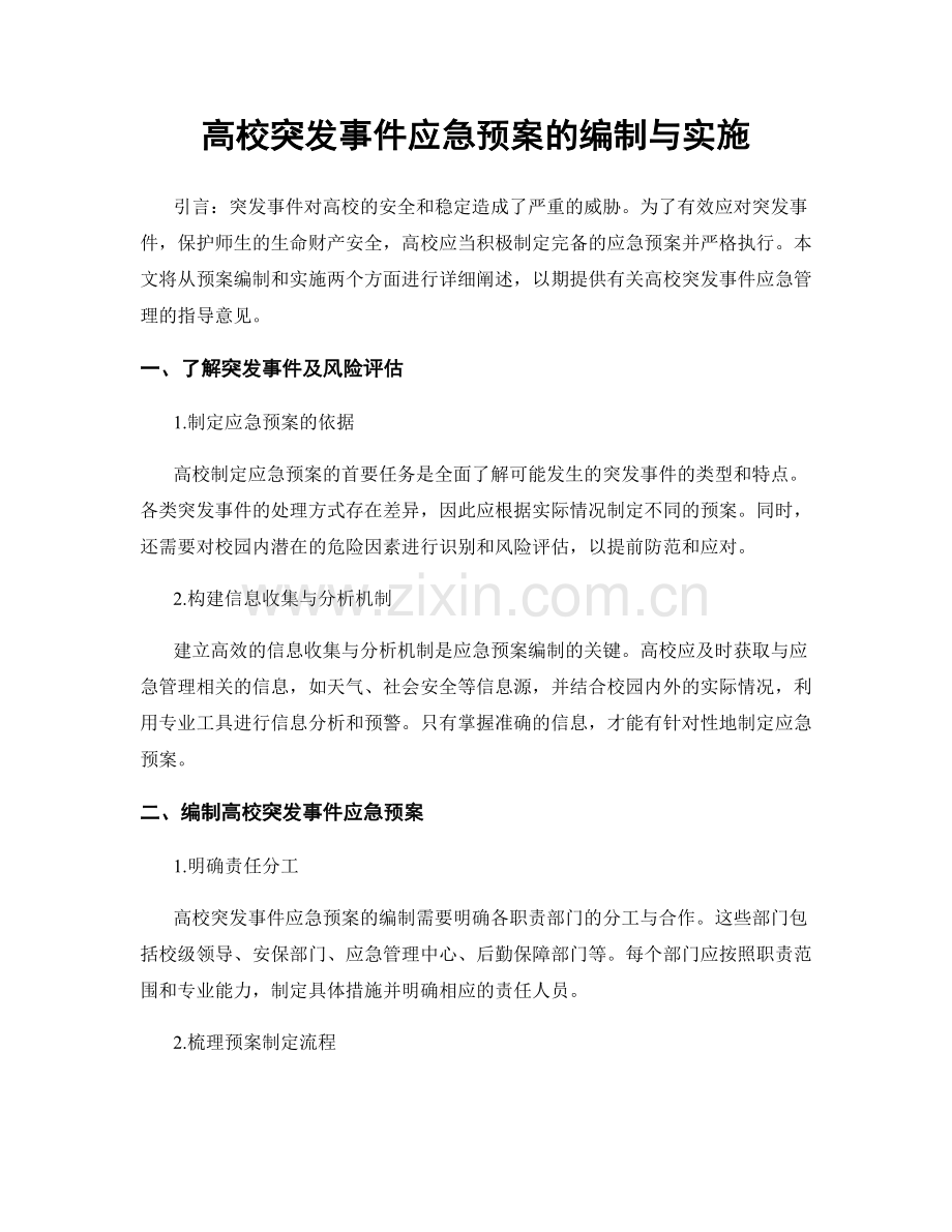 高校突发事件应急预案的编制与实施.docx_第1页