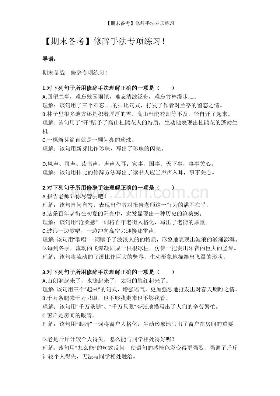 【期末备考】修辞手法专项练习.doc_第1页