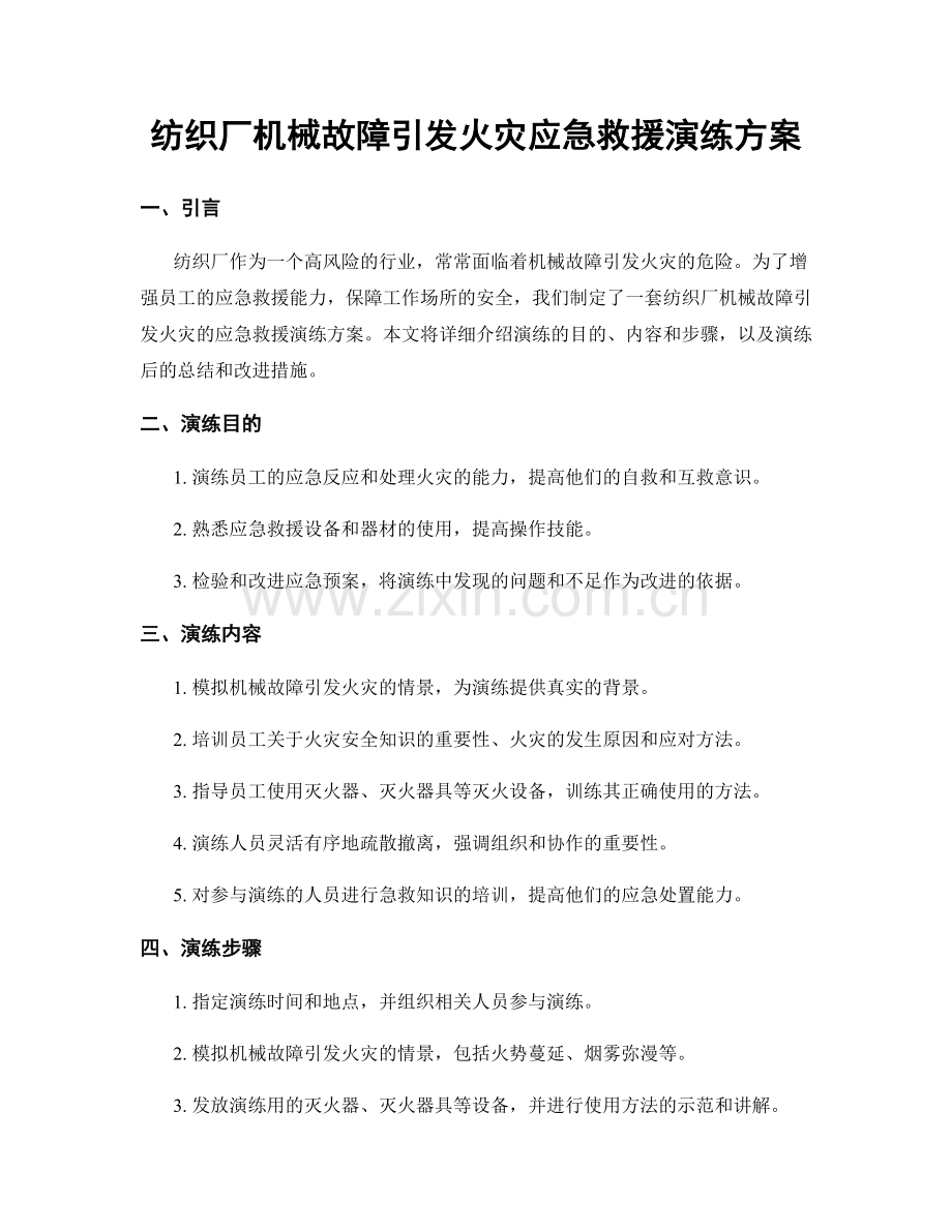 纺织厂机械故障引发火灾应急救援演练方案.docx_第1页