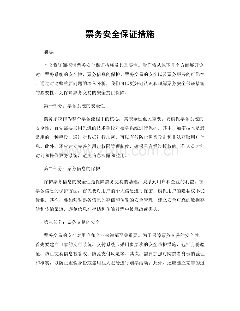 票务安全保证措施.docx_第1页