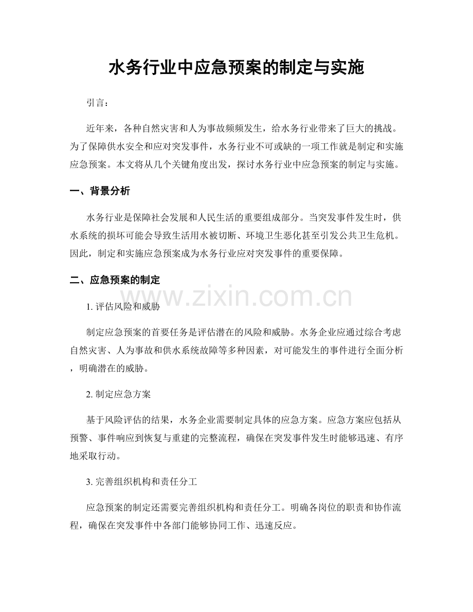 水务行业中应急预案的制定与实施.docx_第1页