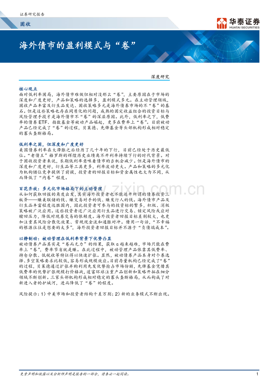 海外债市的盈利模式与“卷”.pdf_第1页