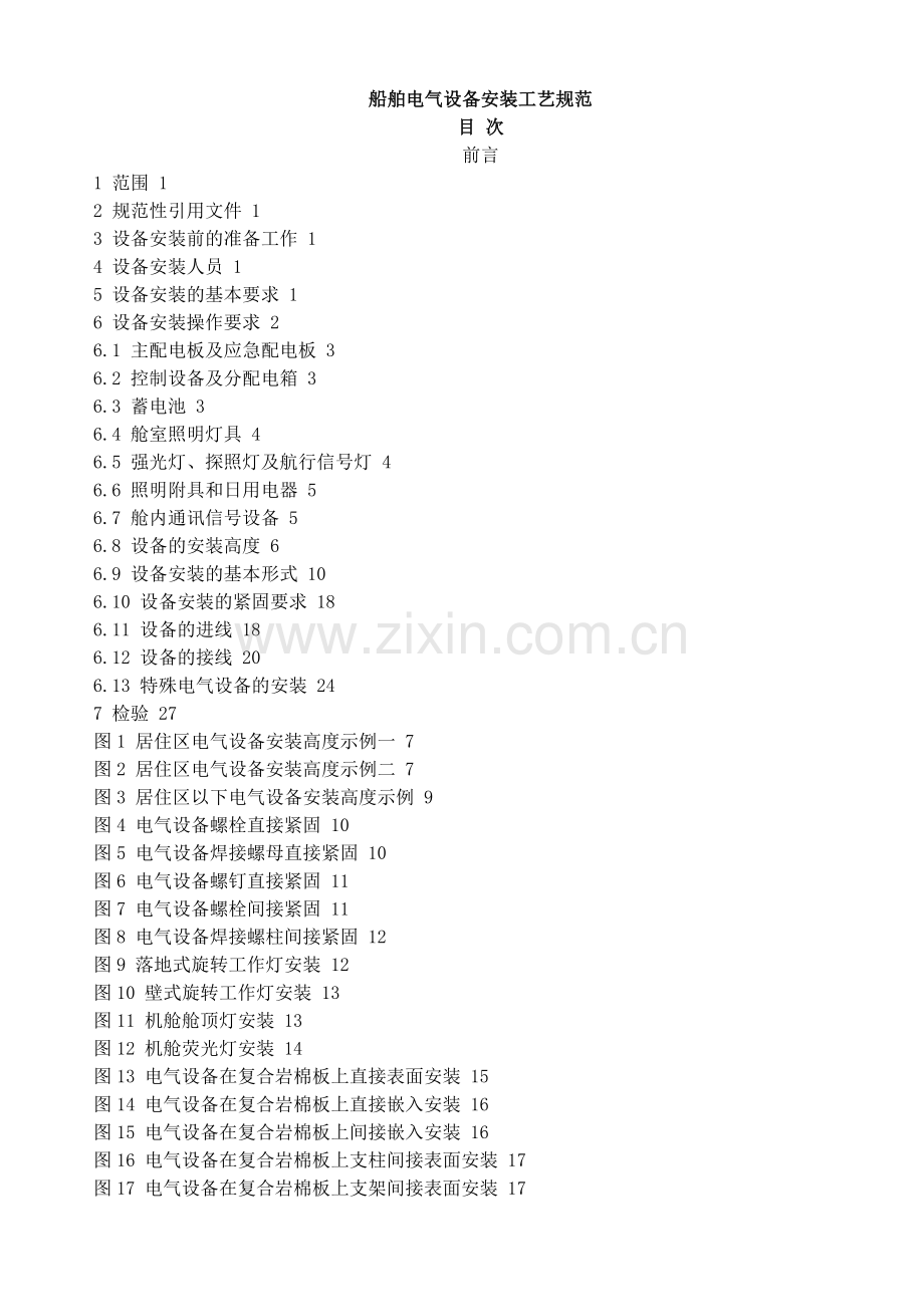 船舶电气设备安装工艺规范.docx_第1页