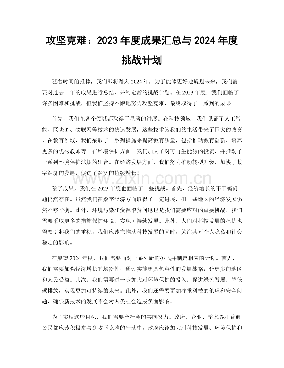 攻坚克难：2023年度成果汇总与2024年度挑战计划.docx_第1页